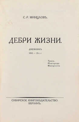 Минцлов С.Р. Дебри жизни. Дневник 1910-15 гг. Урал. Новгород. Малороссия. Берлин: Сибирское книгоиздательство, [1925].
